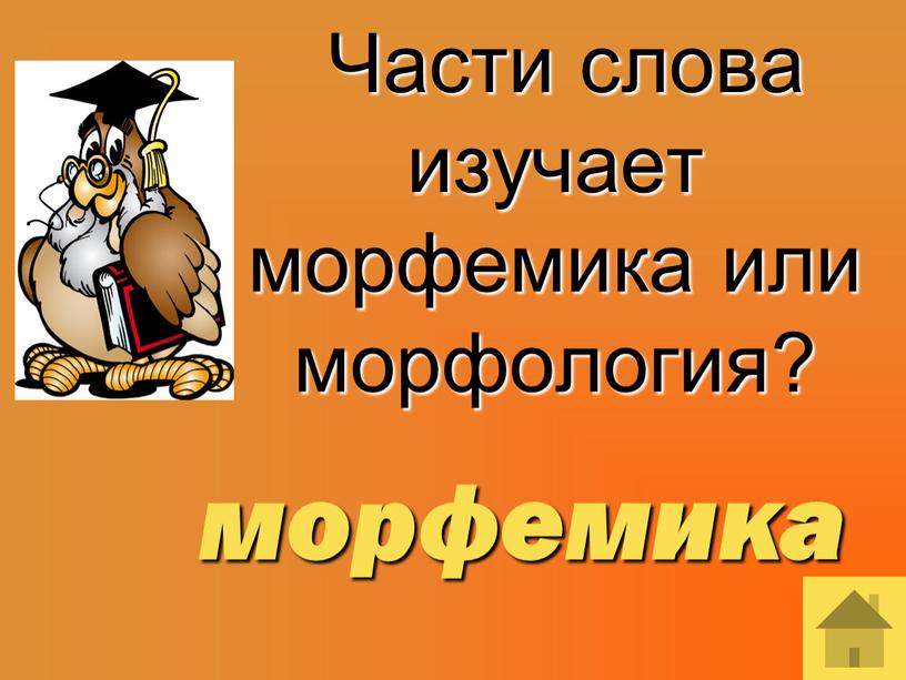 Части слова изучает морфемика или морфология? морфемика