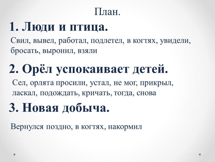 План. 1. Люди и птица. Свил, вывел, работал, подлетел, в когтях, увидели, бросать, выронил, взяли 2