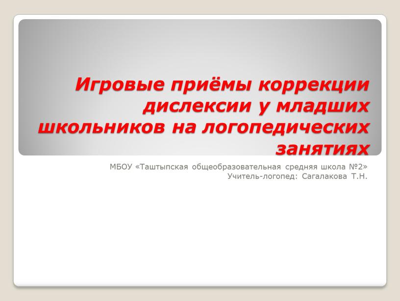 Игровые приёмы коррекции дислексии у младших школьников на логопедических занятиях