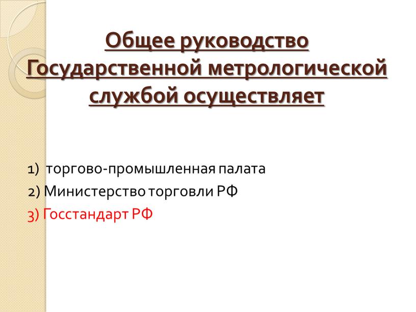 Общее руководство Государственной метрологической службой осуществляет 1) торгово-промышленная палата 2)
