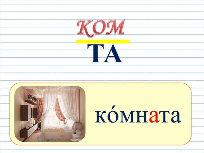 ? кóмната ТА КОМ