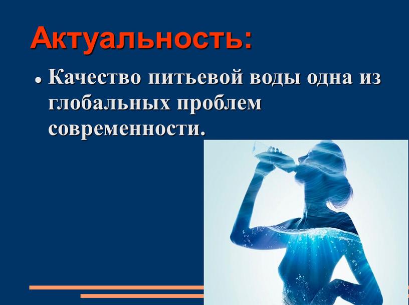 Актуальность: Качество питьевой воды одна из глобальных проблем современности