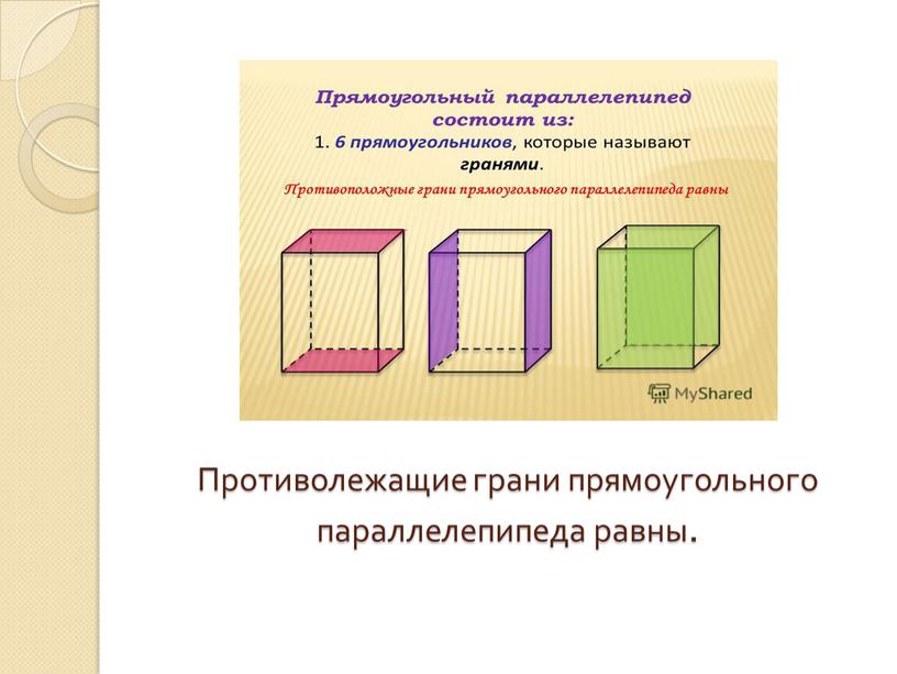 Противолежащие грани прямоугольного параллелепипеда равны