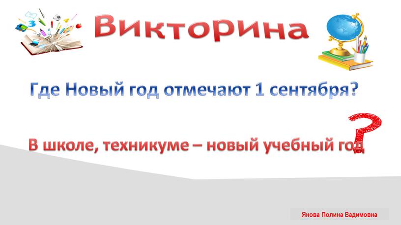 Викторина Где Новый год отмечают 1 сентября?