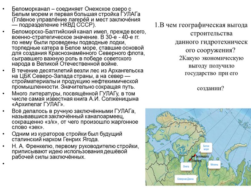 В чем географическая выгода строительства данного гидротехнического сооружения? 2Какую экономическую выгоду получило государство при его создании?