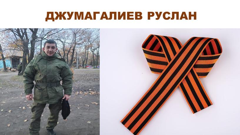 ДЖУМАГАЛИЕВ РУСЛАН