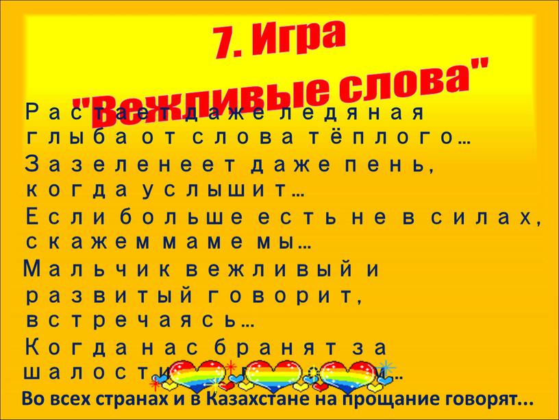 Игра "Вежливые слова" Растает даже ледяная глыба от слова тёплого