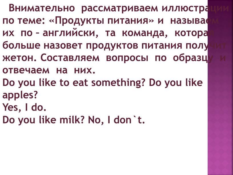 Внимательно рассматриваем иллюстрации по теме: «Продукты питания» и называем их по – английски, та команда, которая больше назовет продуктов питания получит жетон