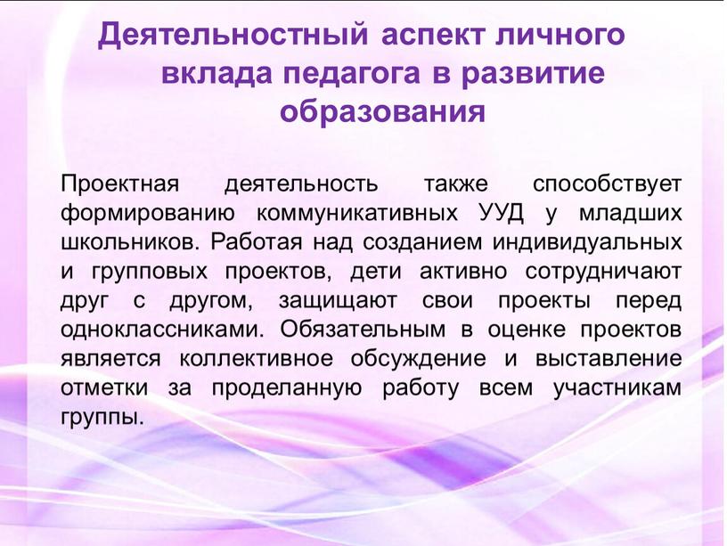 Деятельностный аспект личного вклада педагога в развитие образования