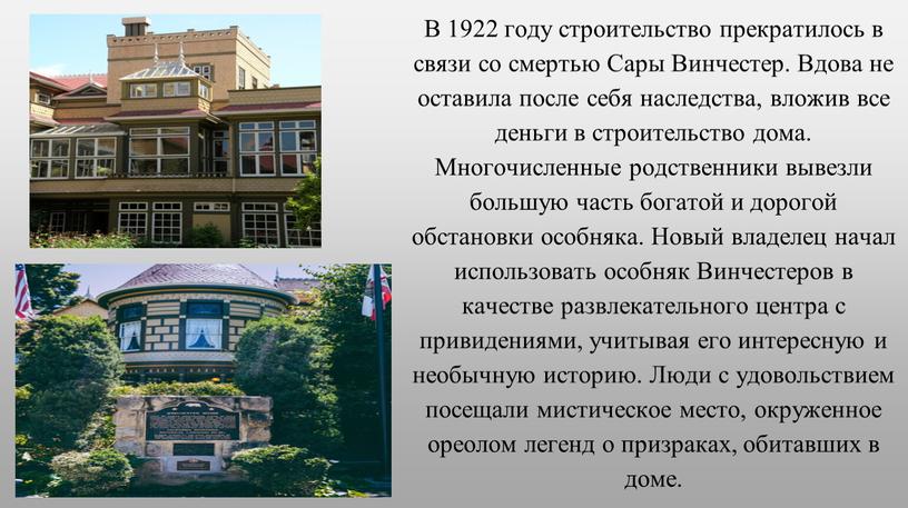 В 1922 году строительство прекратилось в связи со смертью