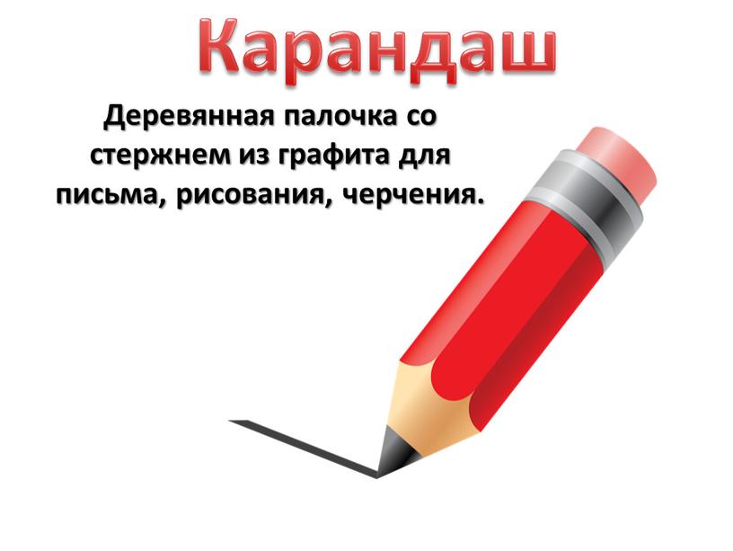 Деревянная палочка со стержнем из графита для письма, рисования, черчения