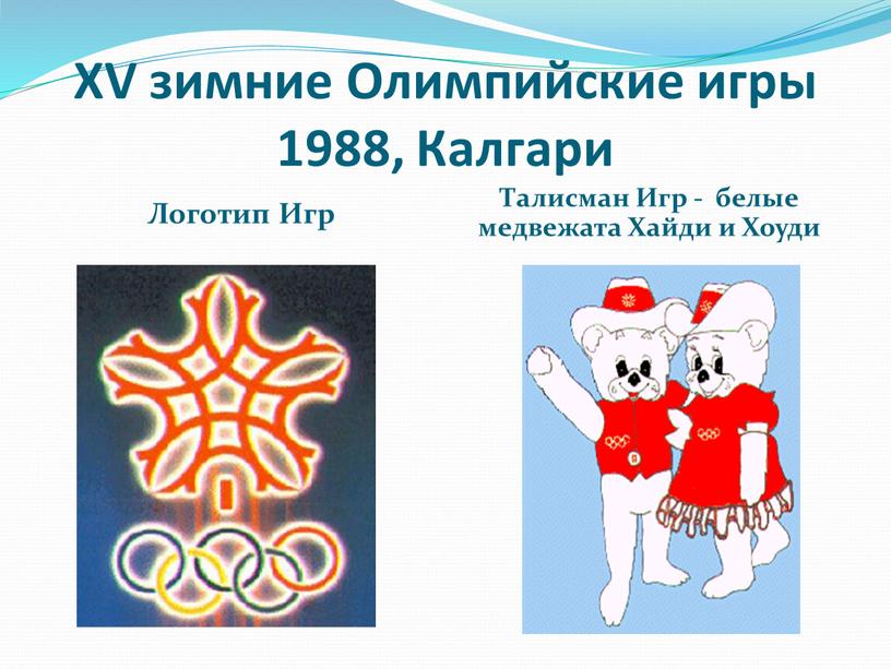 XV зимние Олимпийские игры 1988,