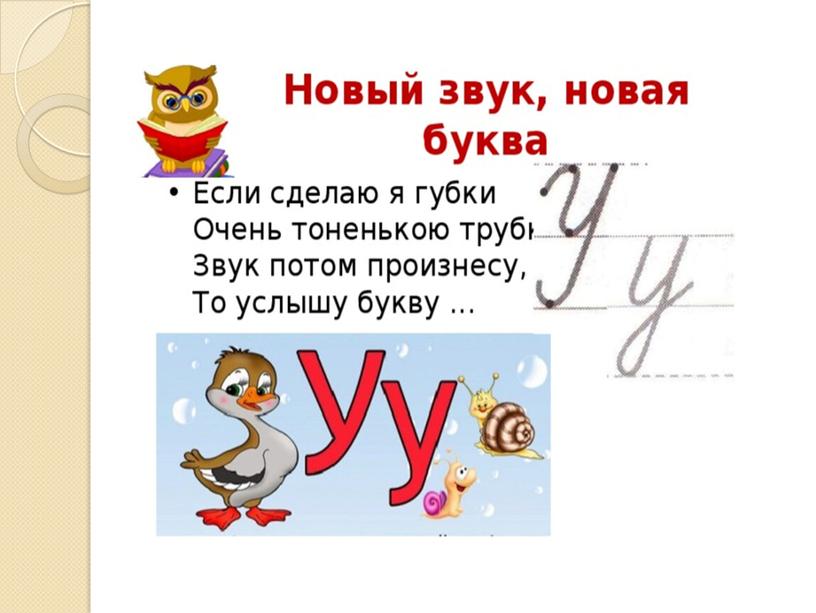 Презентация на тему: "Знакомство с алфавитом. Звук и буква У".