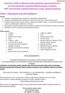 Обложка для материала Конспект НОД по физическому развитию дошкольников с использованием здоровьесберегающих, игровых,  ИКТ-технологий, художественного слова, музыкотерапии  Тема: «Праздник русской рубахи»