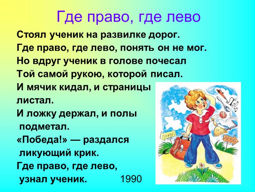 Где право, где лево Стоял ученик на развилке дорог