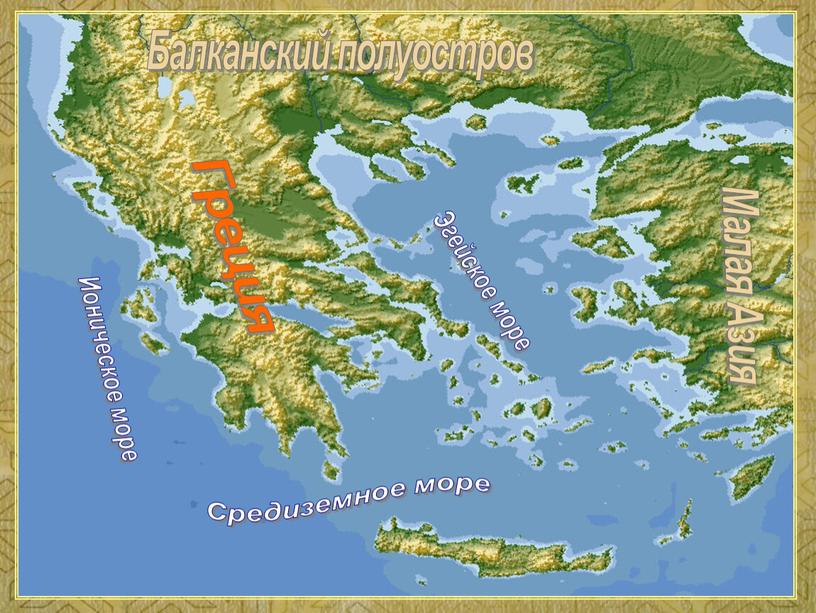 Балканский полуостров Греция Ионическое море