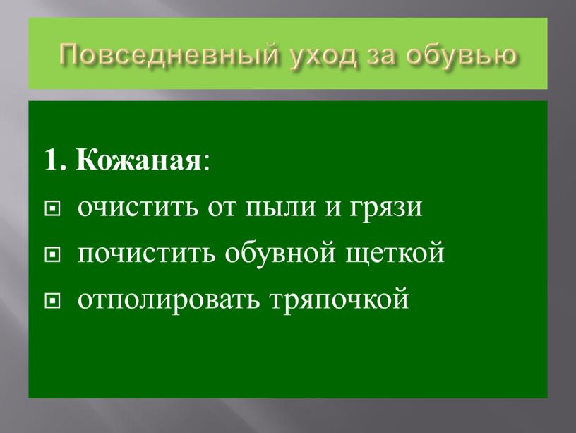 Повседневный уход за обувью 1.