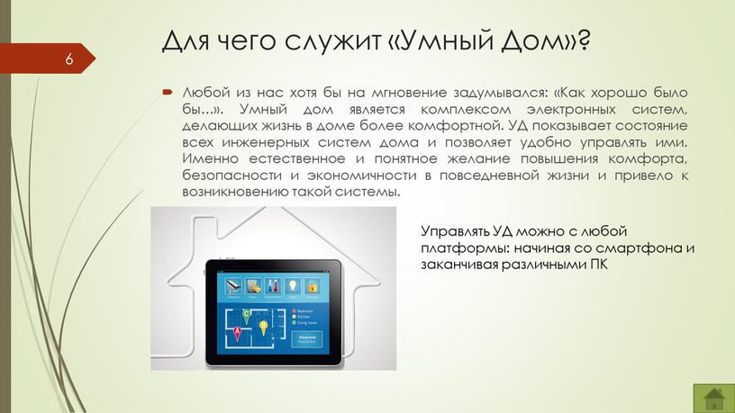 Для чего служит «Умный Дом»? Любой из нас хотя бы на мгновение задумывался: «Как хорошо было бы…»