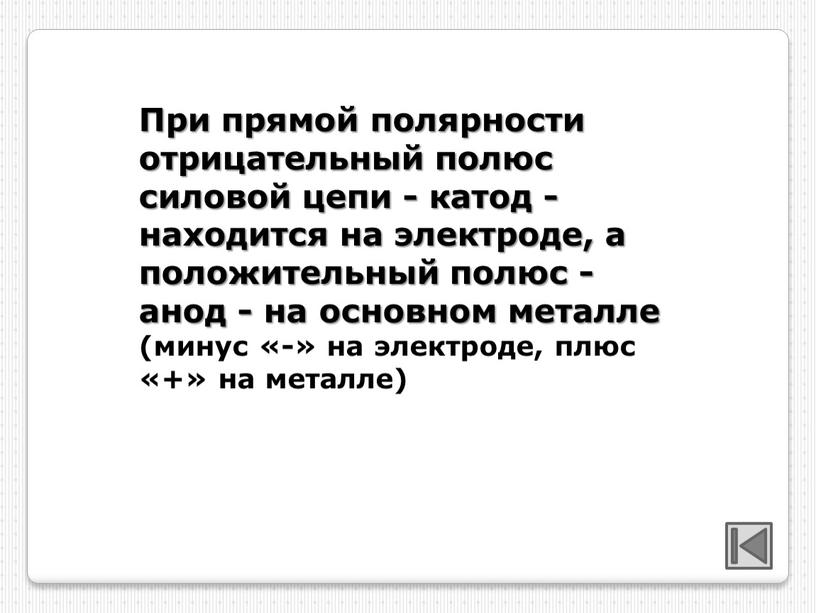 При прямой полярности отрицательный полюс силовой цепи - катод - находится на электроде, а положительный полюс - анод - на основном металле (минус «-» на…