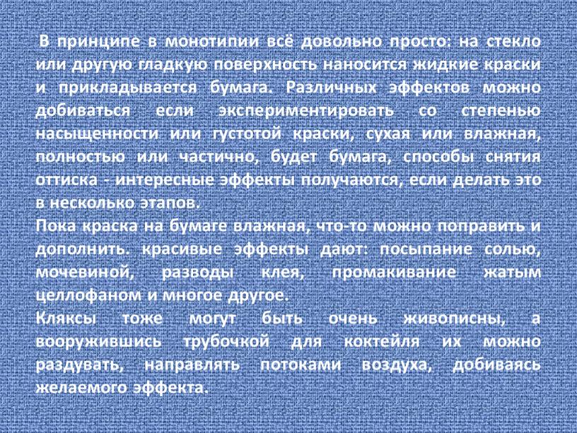 В принципе в монотипии всё довольно просто: на стекло или другую гладкую поверхность наносится жидкие краски и прикладывается бумага