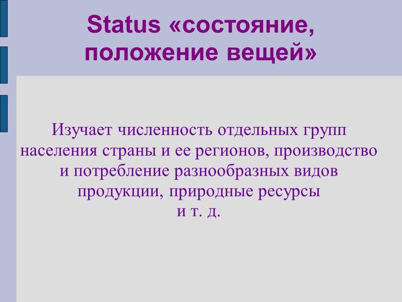 Status «состояние, положение вещей»