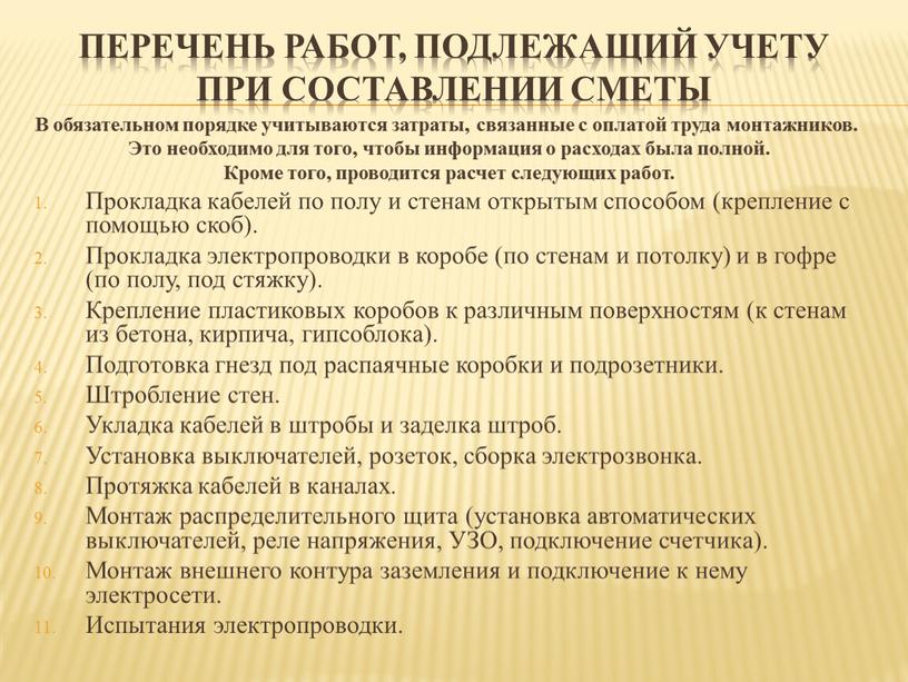 Перечень работ, подлежащий учету при составлении сметы