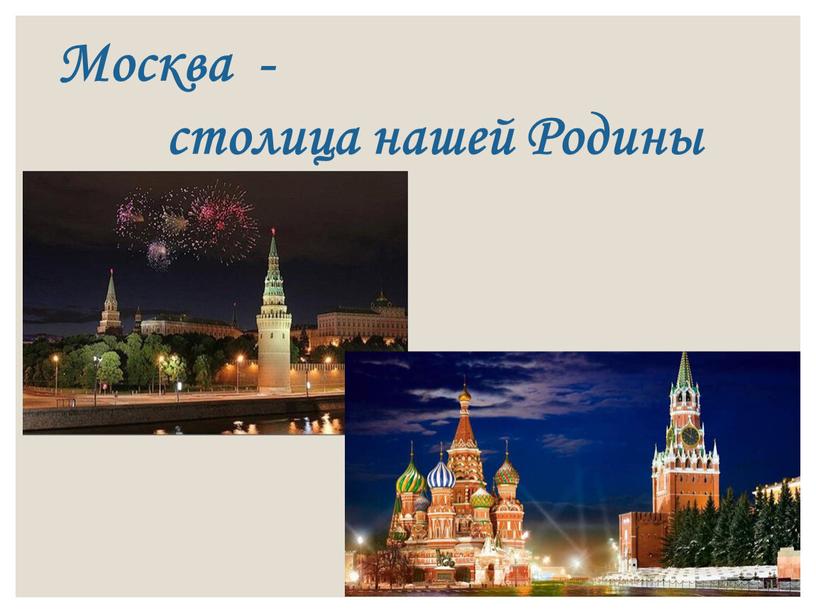 Москва - столица нашей