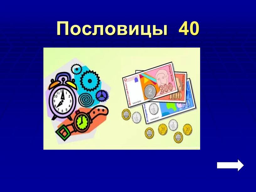 Пословицы 40