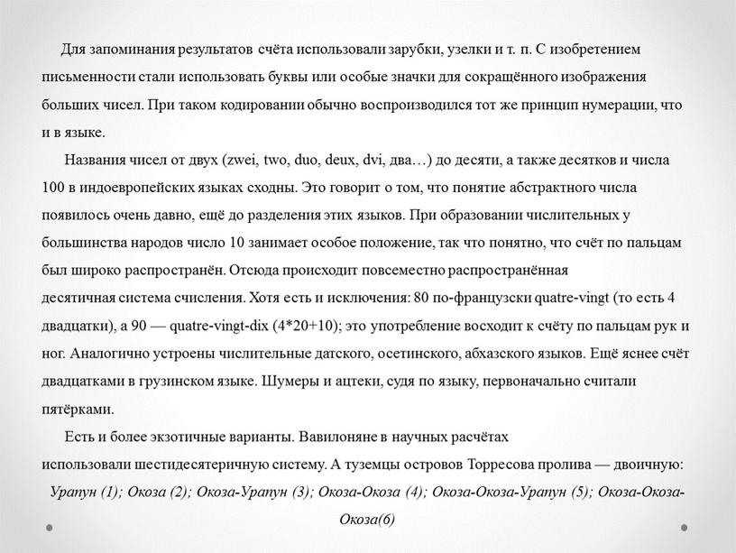 Для запоминания результатов счёта использовали зарубки, узелки и т