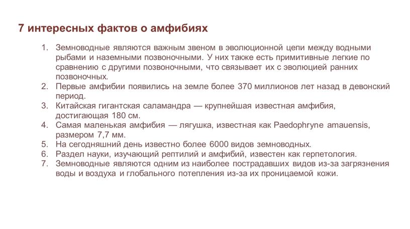 Земноводные являются важным звеном в эволюционной цепи между водными рыбами и наземными позвоночными