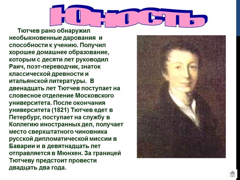 Юность Тютчев рано обнаружил необыкновенные дарования и способности к учению