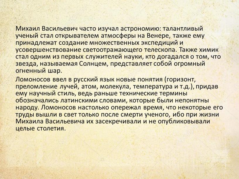 Михаил Васильевич часто изучал астрономию: талантливый ученый стал открывателем атмосферы на