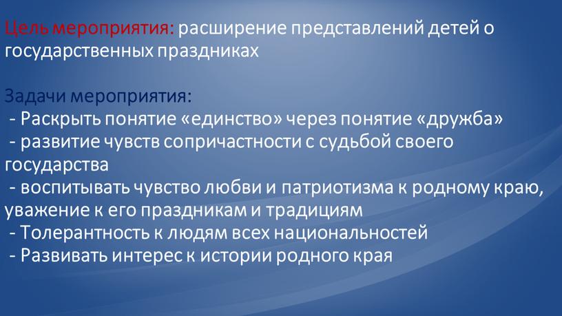 Цель мероприятия: расширение представлений детей о государственных праздниках