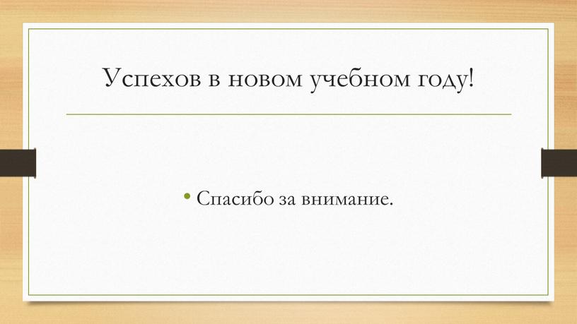 Успехов в новом учебном году! Спасибо за внимание