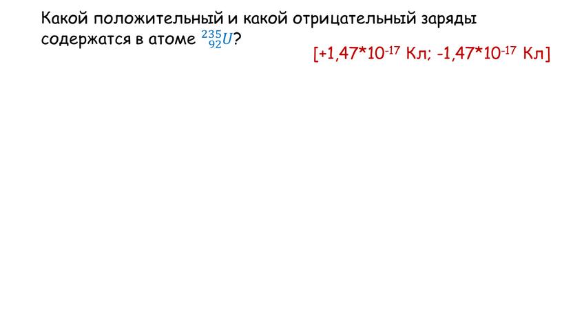 Какой положительный и какой отрицательный заряды содержатся в атоме 92 235 𝑈 92 92 235 𝑈 235 92 235 𝑈 𝑈𝑈 92 235 𝑈 ?…