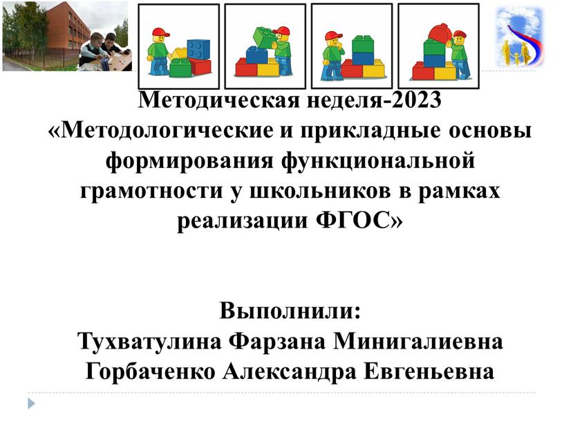 Методическая неделя-2023 «Методологические и прикладные основы формирования функциональной грамотности у школьников в рамках реализации