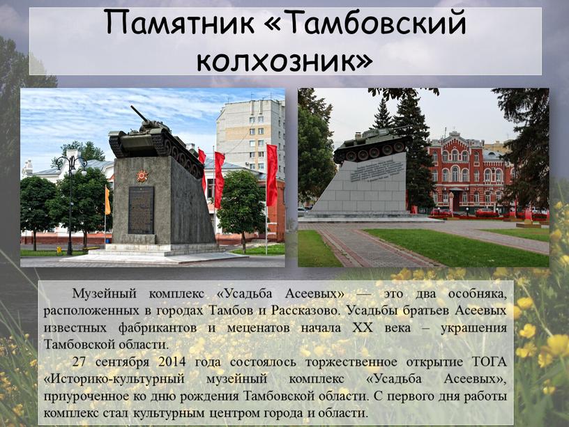 Памятник «Тамбовский колхозник»