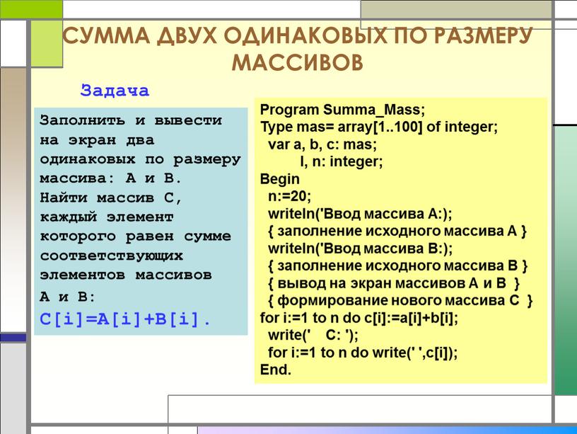 СУММА ДВУХ ОДИНАКОВЫХ ПО РАЗМЕРУ