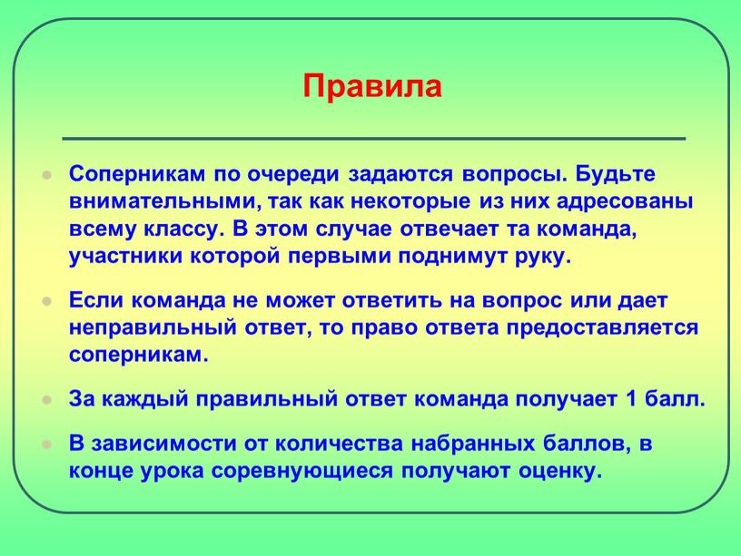 Правила Соперникам по очереди задаются вопросы