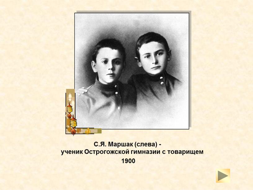 С.Я. Маршак (слева) - ученик Острогожской гимназии с товарищем 1900