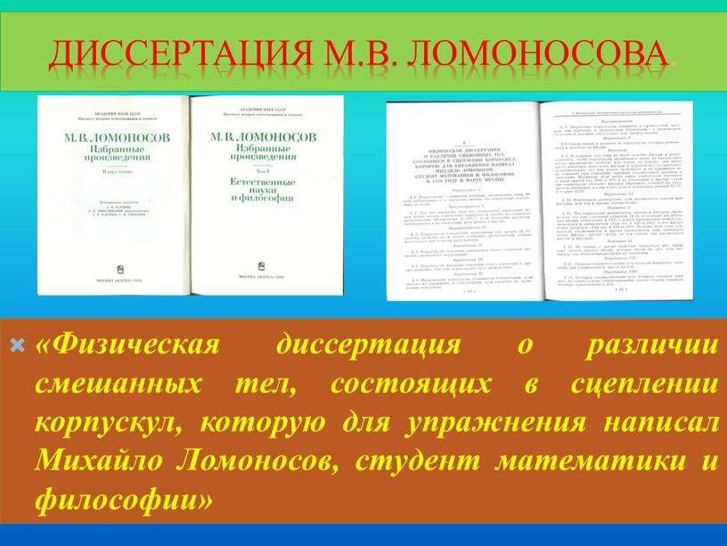 Диссертация М.В. Ломоносова. «Физическая диссертация о различии смешанных тел, состоящих в сцеплении корпускул, которую для упражнения написал