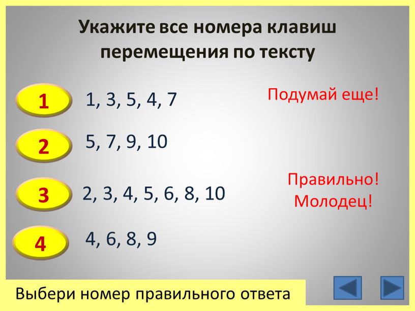 Укажите все номера клавиш перемещения по тексту 1 2 3 4 1, 3, 5, 4, 7 5, 7, 9, 10 2, 3, 4, 5, 6,…