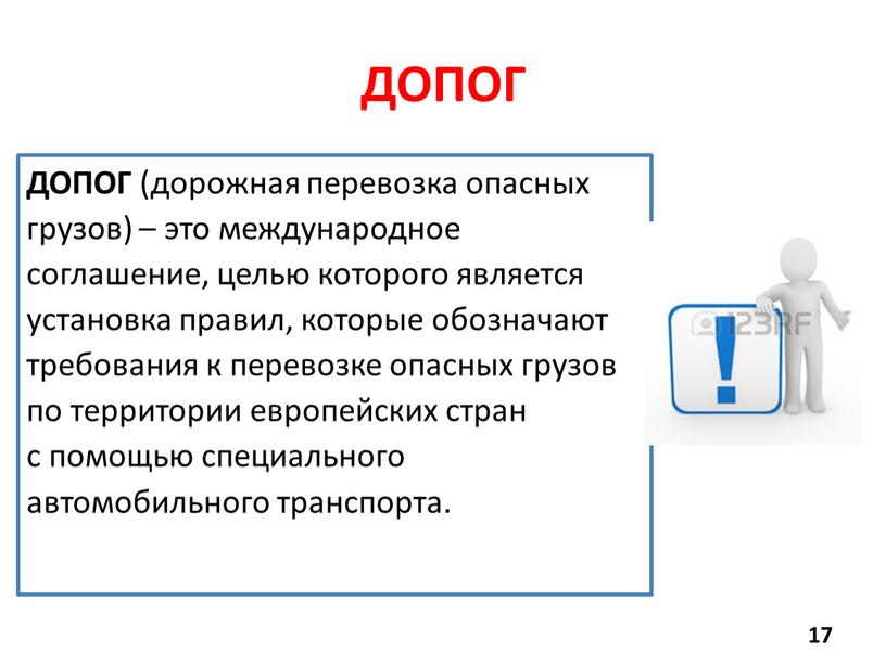 ДОПОГ ДОПОГ (дорожная перевозка опасных грузов) – это международное соглашение, целью которого является установка правил, которые обозначают требования к перевозке опасных грузов по территории европейских…