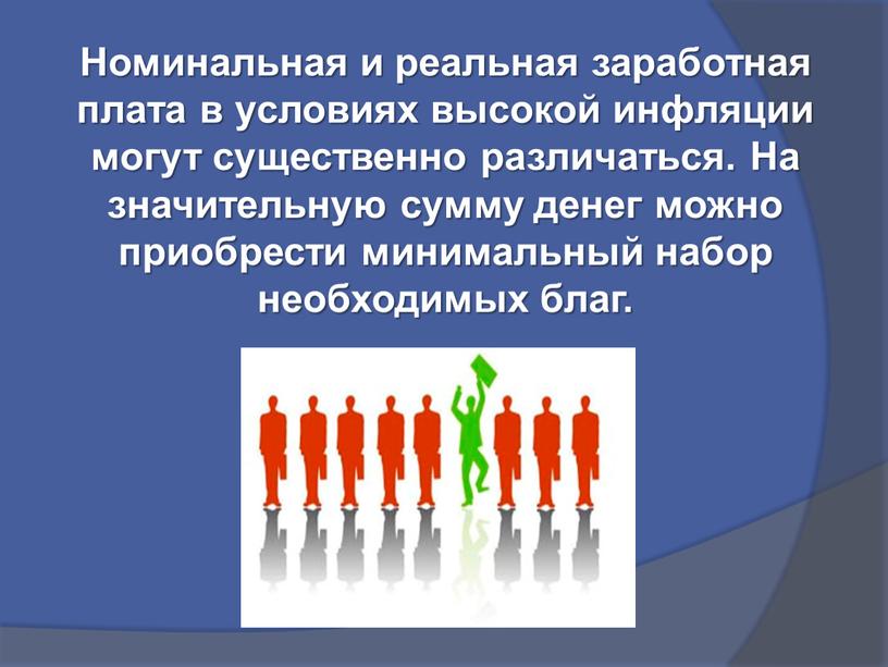 Номинальная и реальная заработная плата в условиях высокой инфляции могут существенно различаться