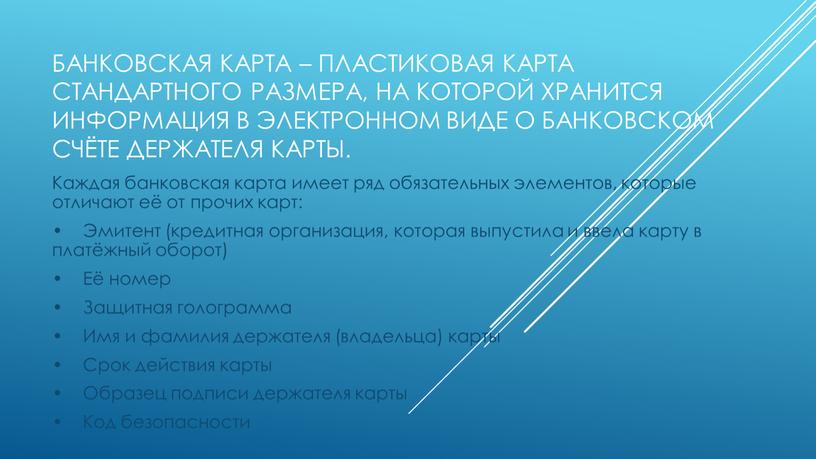 Банковская карта – пластиковая карта стандартного размера, на которой хранится информация в электронном виде о банковском счёте держателя карты