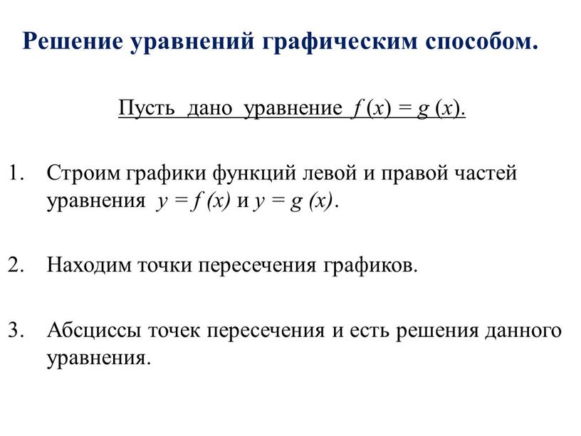Пусть дано уравнение f ( x ) = g ( x )