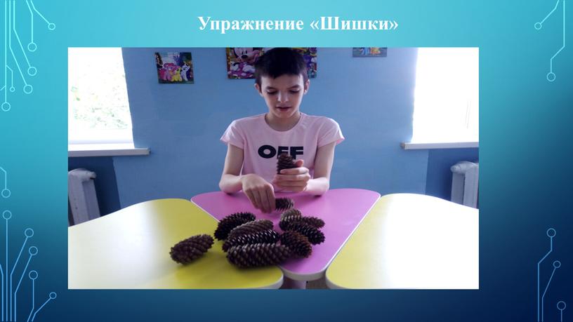 Упражнение «Шишки»