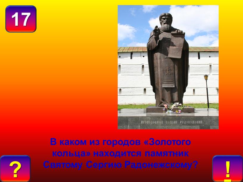 В каком из городов «Золотого кольца» находится памятник