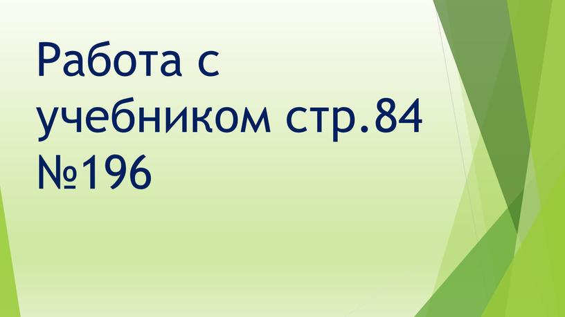 Работа с учебником стр.84 №196