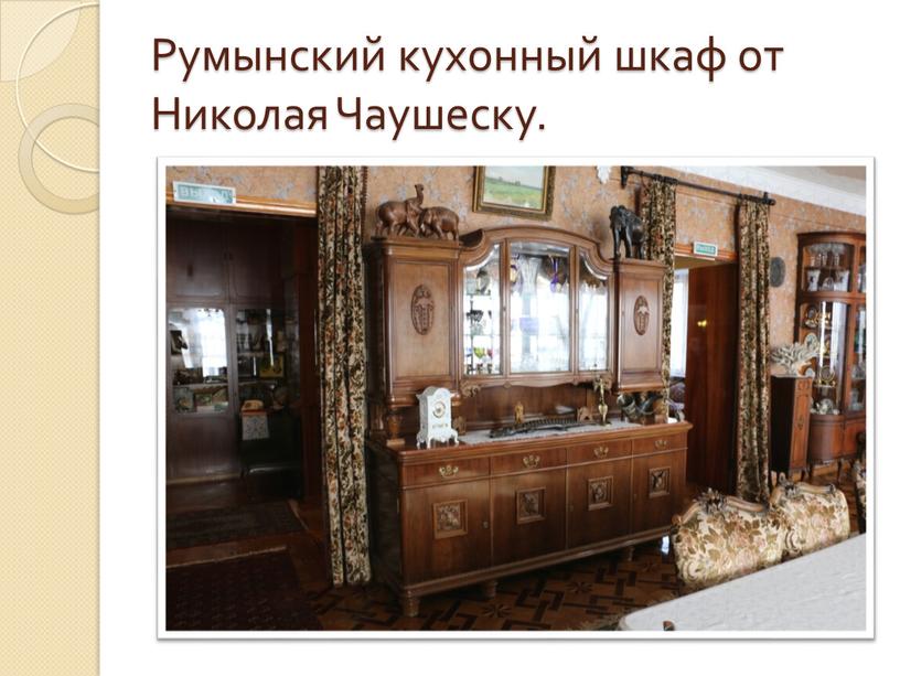 Румынский кухонный шкаф от Николая